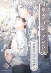 ラヴィンランド ～座敷童子の恋のお話～ 第2話