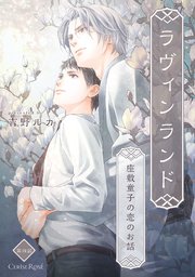 ラヴィンランド ～座敷童子の恋のお話～ 第4話