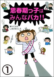 思春期っ子はみんなバカ!!（分冊版）