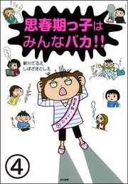思春期っ子はみんなバカ!!（分冊版） 【第4話】