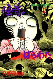 怪奇のはらわた 2