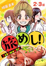 旅めし！[ばら売り] 2・3話