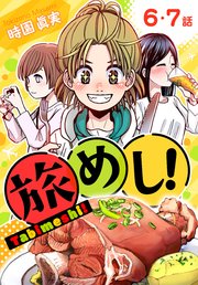 旅めし！[ばら売り] 6・7話