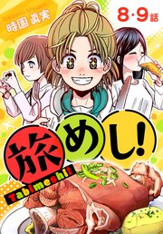 旅めし！[ばら売り] 8・9話