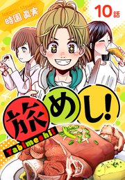 旅めし！[ばら売り] 10話