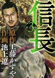 信長 3