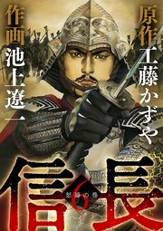 信長 6