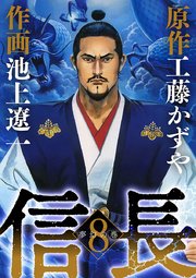 信長 8