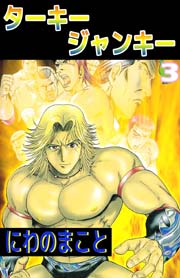 ターキージャンキー 3巻