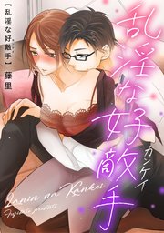 乱淫な好敵手 表紙
