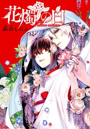 花燭の白 連載版: 35