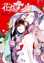 花燭の白　連載版: 70