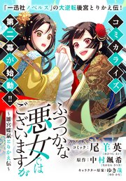 ふつつかな悪女ではございますが ～雛宮蝶鼠とりかえ伝～ 連載版: 30