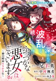 ふつつかな悪女ではございますが ～雛宮蝶鼠とりかえ伝～ 連載版: 44