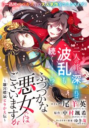 ふつつかな悪女ではございますが　～雛宮蝶鼠とりかえ伝～　連載版: 53