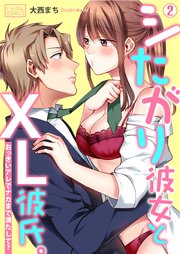 シたがり彼女とXL彼氏。～おっきいアレでナカまで満たして？ 2巻