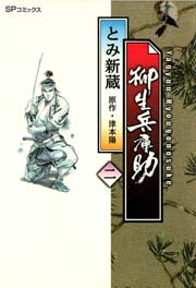 柳生兵庫助 （2）