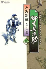 柳生兵庫助 （3）