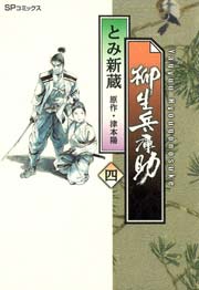 柳生兵庫助 （4）