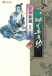 柳生兵庫助 （7）