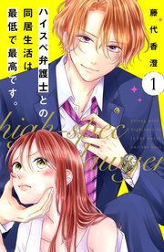 ハイスぺ弁護士との同居生活は最低で最高です。 分冊版