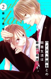 ハイスペ弁護士との同居生活は最低で最高です。 分冊版（2）