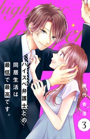ハイスペ弁護士との同居生活は最低で最高です。 分冊版（3）