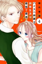 ハイスペ弁護士との同居生活は最低で最高です。 分冊版（4）