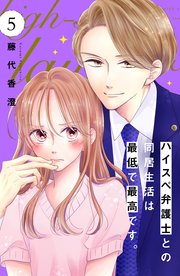 ハイスペ弁護士との同居生活は最低で最高です。 分冊版（5）