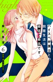 ハイスペ弁護士との同居生活は最低で最高です。 分冊版（6）