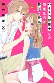 ハイスペ弁護士との同居生活は最低で最高です。 分冊版（8）