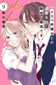 ハイスペ弁護士との同居生活は最低で最高です。 分冊版（9）