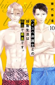 ハイスペ弁護士との同居生活は最低で最高です。 分冊版（10）