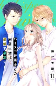 ハイスペ弁護士との同居生活は最低で最高です。 分冊版（11）