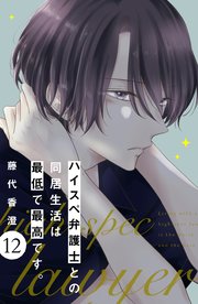 ハイスペ弁護士との同居生活は最低で最高です。 分冊版（12）