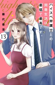 ハイスペ弁護士との同居生活は最低で最高です。 分冊版（13）