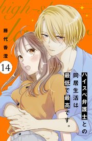 ハイスペ弁護士との同居生活は最低で最高です。 分冊版（14）