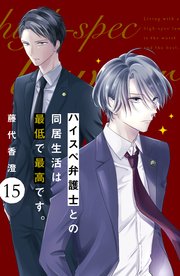 ハイスペ弁護士との同居生活は最低で最高です。 分冊版（15）