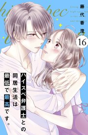 ハイスペ弁護士との同居生活は最低で最高です。 分冊版（16）