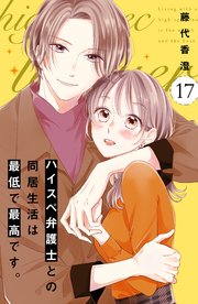 ハイスペ弁護士との同居生活は最低で最高です。 分冊版（17）