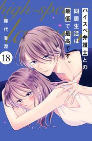 ハイスペ弁護士との同居生活は最低で最高です。 分冊版（18）