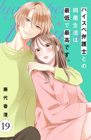 ハイスペ弁護士との同居生活は最低で最高です。 分冊版（19）