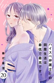 ハイスペ弁護士との同居生活は最低で最高です。 分冊版（20）