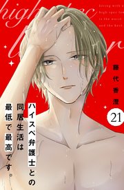 ハイスペ弁護士との同居生活は最低で最高です。 分冊版（21）