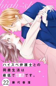 ハイスペ弁護士との同居生活は最低で最高です。 分冊版（22）