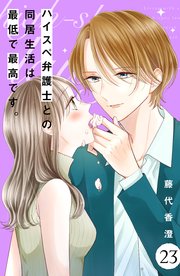 ハイスペ弁護士との同居生活は最低で最高です。 分冊版（23）