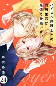 ハイスペ弁護士との同居生活は最低で最高です。 分冊版（24）