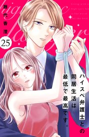 ハイスペ弁護士との同居生活は最低で最高です。 分冊版（25）
