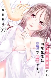 ハイスペ弁護士との同居生活は最低で最高です。 分冊版（27）