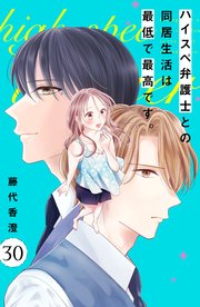 ハイスペ弁護士との同居生活は最低で最高です。 分冊版（30）